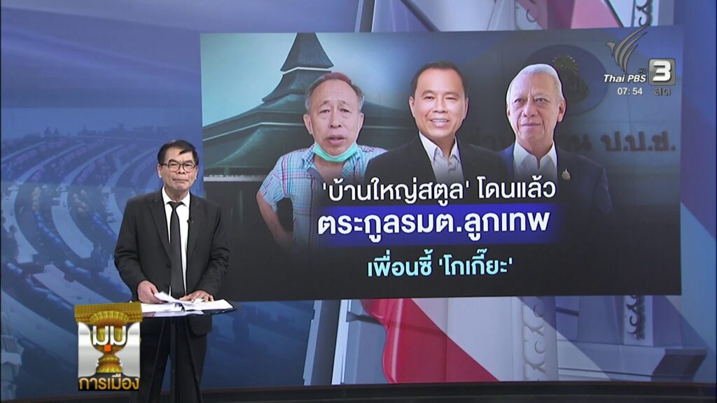 “บ้านใหญ่สตูล”-โดนแล้ว-ตระกูล-รมต.ลูกเทพ-เพื่อนซี้-“โกเกี๊ย