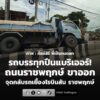 1257-น.-ถนนราชพฤกษ์-ขาออก-บริเวณจุดกลับรถเยื้องโรบินสัน-ราช-|-2026-07-07-05:57:00