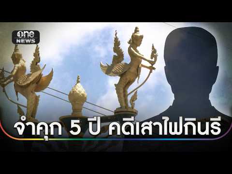 สั่งจำคุก 5 ปี คดี “เสาไฟกินรี” แพงเกินจริง | ข่าวเช้าช่องวัน | สำนักข่าววันนิวส์