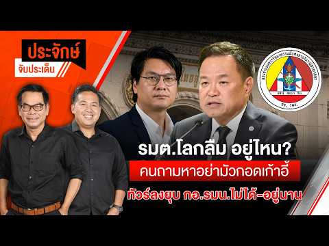 ประจักษ์จับประเด็น  8 ก.ค. 69