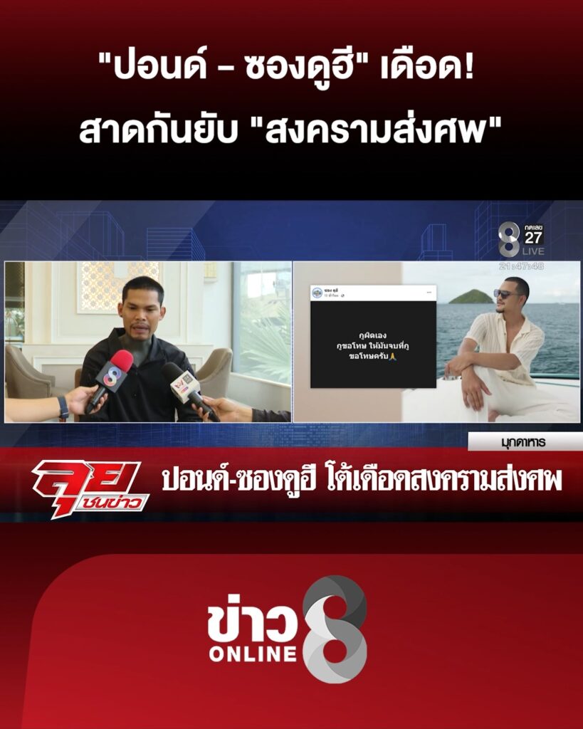 “ปอนด์-–-ซองดูฮี”-สาดกันยับสงครามส่งศw-|-ลุยชนข่าว-|-06-ก.ค