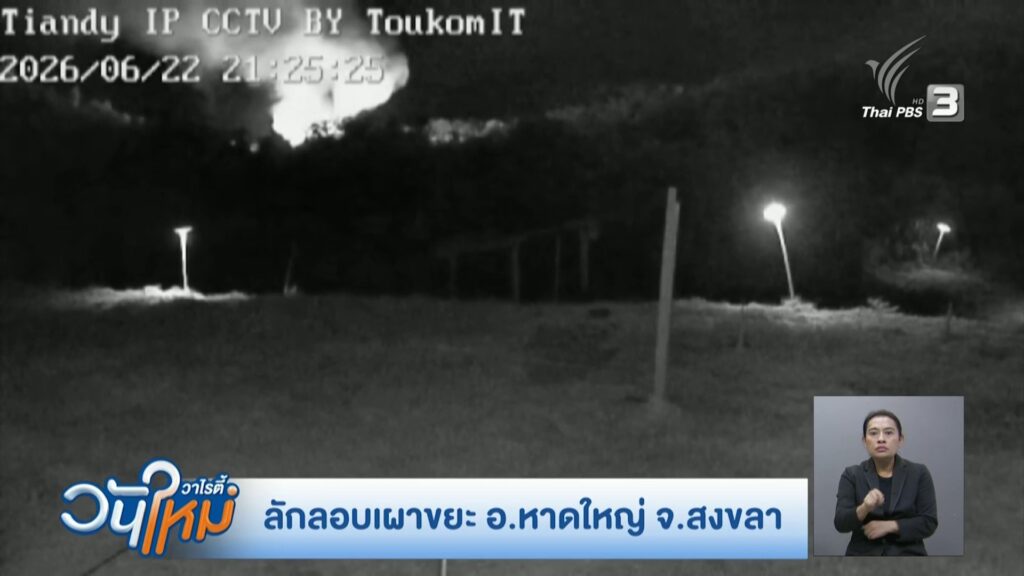 ลักลอบเผาขยะ-อหาดใหญ่-จ.สงขลา-ร้องทุกข์ลงป้ายนี้-ข่าวใต้แ