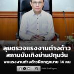 กรมการจัดหางาน-ลุยตรวจแรงงานต่างด้าว-ในสถานบันเทิง-ย่านปทุมว-|-2026-07-07-05:32:00