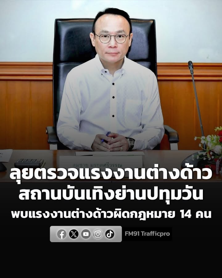 กรมการจัดหางาน-ลุยตรวจแรงงานต่างด้าว-ในสถานบันเทิง-ย่านปทุมว-|-2026-07-07-05:32:00