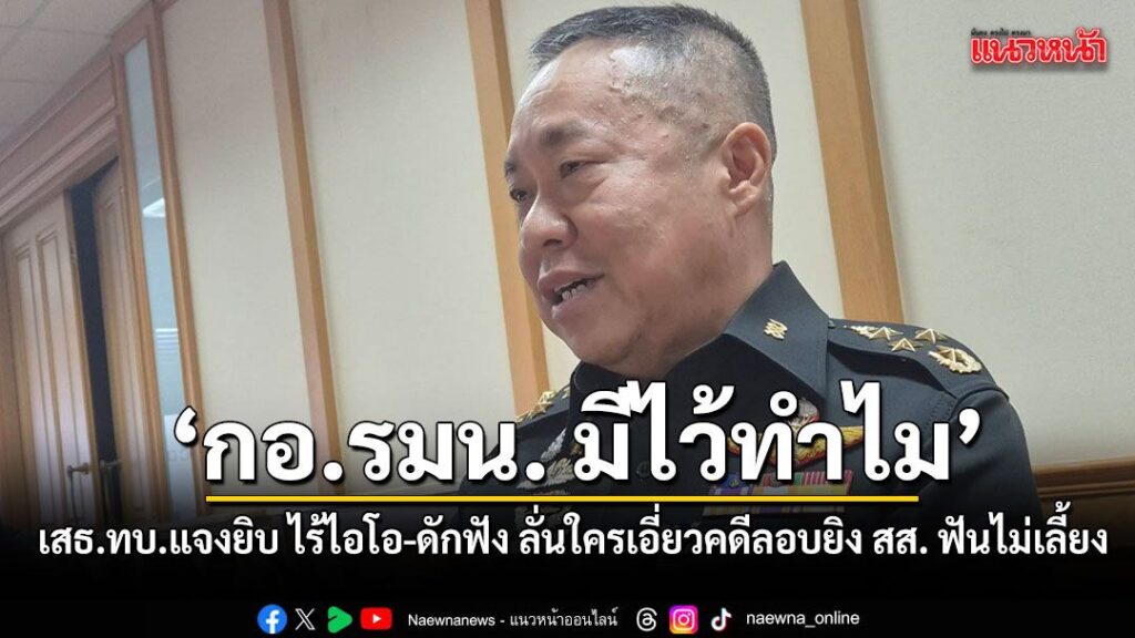 นายกฯ สั่ง-เสธทบ-แจง-กอรมน.มีไว้ทำไม-ย้ำ-เป็นแกนกลางบูรณา