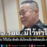 นายกฯ สั่ง-เสธทบ-แจง-กอรมน.มีไว้ทำไม-ย้ำ-เป็นแกนกลางบูรณา