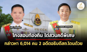 ปปชรับเป็น-‘คดีพิเศษ’-ทุจริตสอบ-‘ขรกท้องถิ่น’-กล่าวหา-6,014-คน-2-อดีตอธิบดีสถ.โดนด้วย