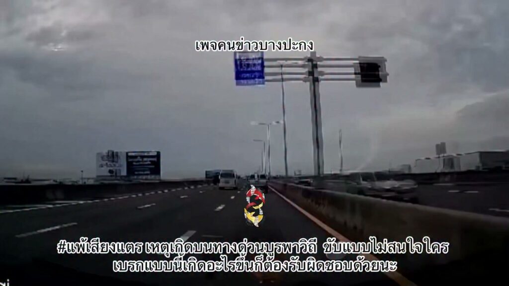 แพ้เสียงแตร-เหตุเกิดบนทางด่วนบูรพาวิถี-ขับแบบไม่สนใจใคร-เบร-|-2026-07-08-08:fifty-three:00