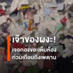 เจ้าของหอพักเชียงใหม่ผงะ-เปิดห้องผู้เช่าค้างค่าเช่า-เจอกองข