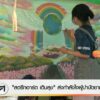 “สตรีทอาร์ต-เติมสุข”-ส่งกำลังใจผู้บำบัดยาเสพติด-ข่าวใต้แลได