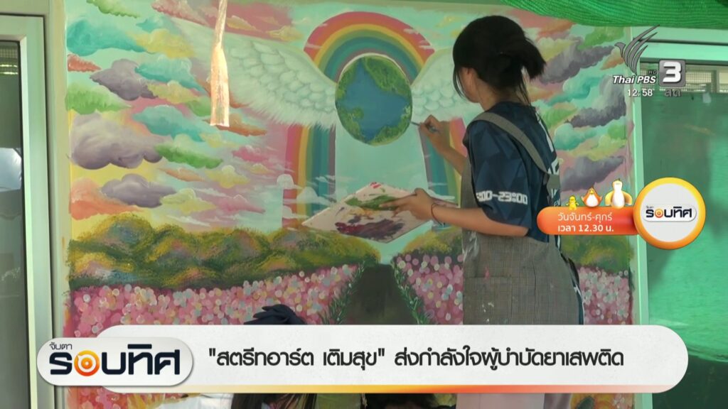 “สตรีทอาร์ต-เติมสุข”-ส่งกำลังใจผู้บำบัดยาเสพติด-ข่าวใต้แลได
