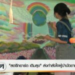 “สตรีทอาร์ต-เติมสุข”-ส่งกำลังใจผู้บำบัดยาเสพติด-ข่าวใต้แลได