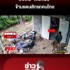 ชรบยิvดับ-“โจรเขมร”-ข้ามแดนลักรถคนไทย-ล่าหัวอีก-2-รายหนีลอยนวล-|-ลุยชนข่าว-|-06-ก.ค
