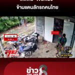ชรบยิvดับ-“โจรเขมร”-ข้ามแดนลักรถคนไทย-ล่าหัวอีก-2-รายหนีลอยนวล-|-ลุยชนข่าว-|-06-ก.ค