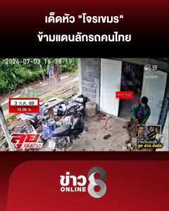 ชรบยิvดับ-“โจรเขมร”-ข้ามแดนลักรถคนไทย-ล่าหัวอีก-2-รายหนีลอยนวล-|-ลุยชนข่าว-|-06-ก.ค