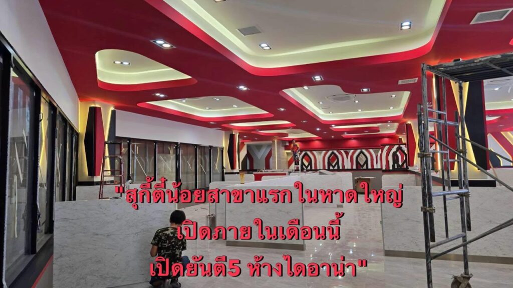 หาดใหญ่-สิ้นสุดการรอคอย-สุกี้ตี๋น้อย-เตรียมเปิดสาขาแรกในห-|-2026-07-07-10:41:00