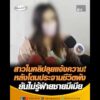 สาวในคลิปลุยแจ้งความ หลังโดนประจานชีวิตพัง ยันไม่รู้ฝ่ายชายมีเมีย อัพเดทข่าว