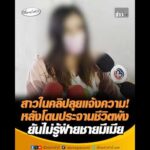 สาวในคลิปลุยแจ้งความ หลังโดนประจานชีวิตพัง ยันไม่รู้ฝ่ายชายมีเมีย อัพเดทข่าว