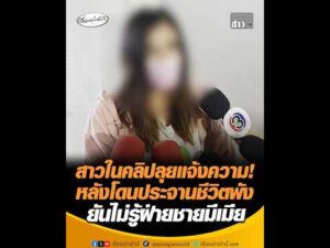 สาวในคลิปลุยแจ้งความ หลังโดนประจานชีวิตพัง ยันไม่รู้ฝ่ายชายมีเมีย อัพเดทข่าว