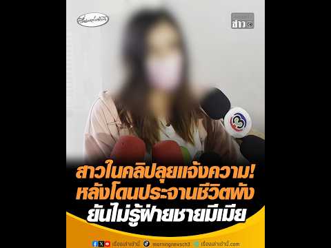 สาวในคลิปลุยแจ้งความ หลังโดนประจานชีวิตพัง ยันไม่รู้ฝ่ายชายมีเมีย อัพเดทข่าว
