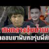 ด่วน ฤทธิ์เหล้าสังเวย 1 ศw โยนบาปผีพูดแท-งใจดำ แม่ซัดคนเสียชีวิตพูดไม่ได้  | 08/07/69