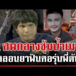 ด่วน ฤทธิ์เหล้าสังเวย 1 ศw โยนบาปผีพูดแท-งใจดำ แม่ซัดคนเสียชีวิตพูดไม่ได้ | 08/07/69