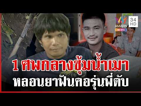 ด่วน ฤทธิ์เหล้าสังเวย 1 ศw โยนบาปผีพูดแท-งใจดำ แม่ซัดคนเสียชีวิตพูดไม่ได้ | 08/07/69