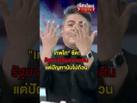 รัฐบาลไร้ผลงานเด่น แต่ปัญหานับไม่ถ้วน | สำนักข่าววันนิวส์