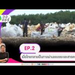 วงแชร์ ตอนที่.2 เมื่อไทยกลายเป็นทางผ่านของขยะและสารเคมี 8 ก.ค. 69