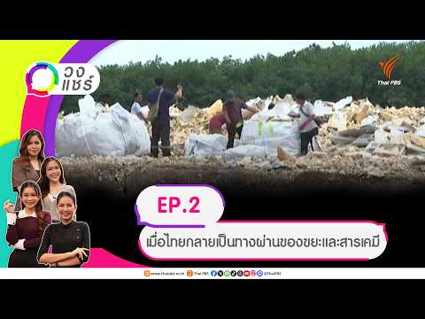 วงแชร์ ตอนที่.2 เมื่อไทยกลายเป็นทางผ่านของขยะและสารเคมี 8 ก.ค. 69
