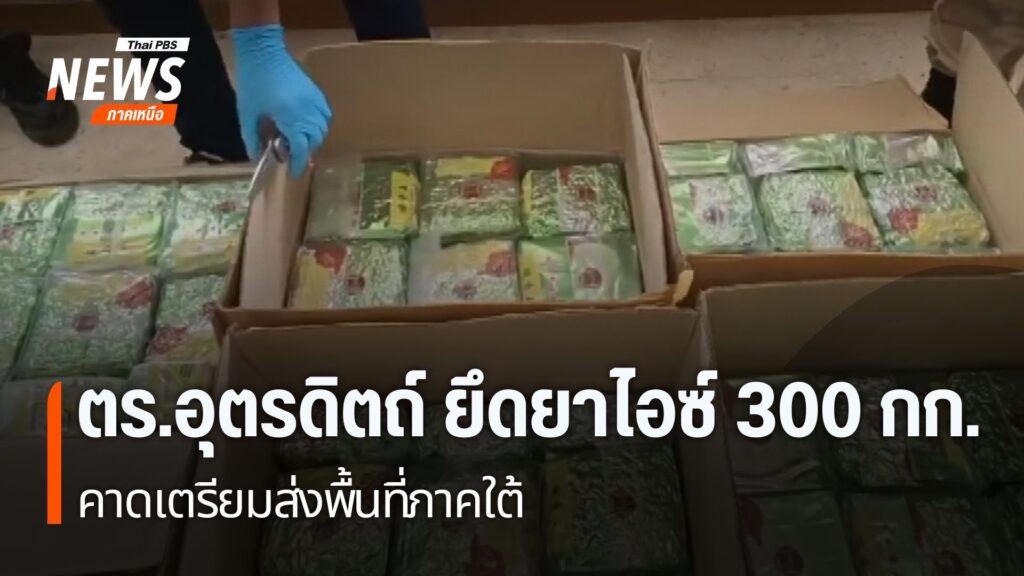 ตำรวจภูธร-จังหวัดอุตรดิตถ์-จับผู้ต้องหาลักลอบขนยาไอซ์-น้ำหนั