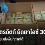 ตำรวจภูธร-จังหวัดอุตรดิตถ์-จับผู้ต้องหาลักลอบขนยาไอซ์-น้ำหนั