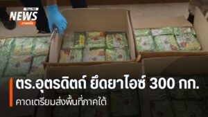 ตำรวจภูธร-จังหวัดอุตรดิตถ์-จับผู้ต้องหาลักลอบขนยาไอซ์-น้ำหนั