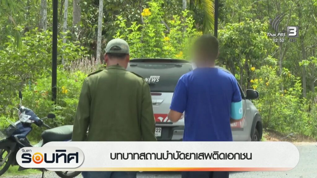 บทบาทสถานบำบัดยาเสพติดเอกชน-จ.นครศรีธรรมราช-ข่าวใต้แลได้ที่