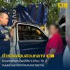 ตํารวจสอบสวนกลาง-(cib)-รวบสาวค้ายาบ้าหลบหนีจับกุมนานเกือบ-20