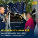 ตํารวจสอบสวนกลาง-(cib)-รวบสาวค้ายาบ้าหลบหนีจับกุมนานเกือบ-20