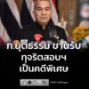 ก.ยุติธรรม-ขานรับ-หลังนายกฯสั่ง-ตั้งกรรมการสอบ-ทุจริตสอบฯ-เป-|-2026-07-07-05:01:00