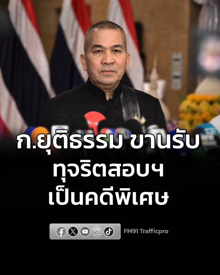 ก.ยุติธรรม-ขานรับ-หลังนายกฯสั่ง-ตั้งกรรมการสอบ-ทุจริตสอบฯ-เป-|-2026-07-07-05:01:00