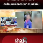 แกะเส้นเงิน-“mr.kong”-คนโอนเงินจ้าแอร์มีนา-ขนเฮโรอีน