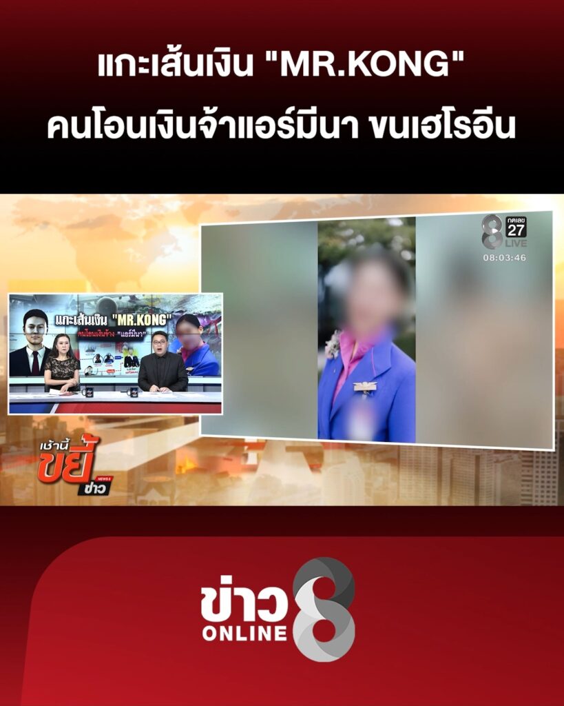 แกะเส้นเงิน-“mr.kong”-คนโอนเงินจ้าแอร์มีนา-ขนเฮโรอีน