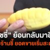 “สกุชชี่”-ย้อนกลับมาฮิต-แต่หลายร้านสะท้อน-ยอดขายเริ่มสะดุด-#