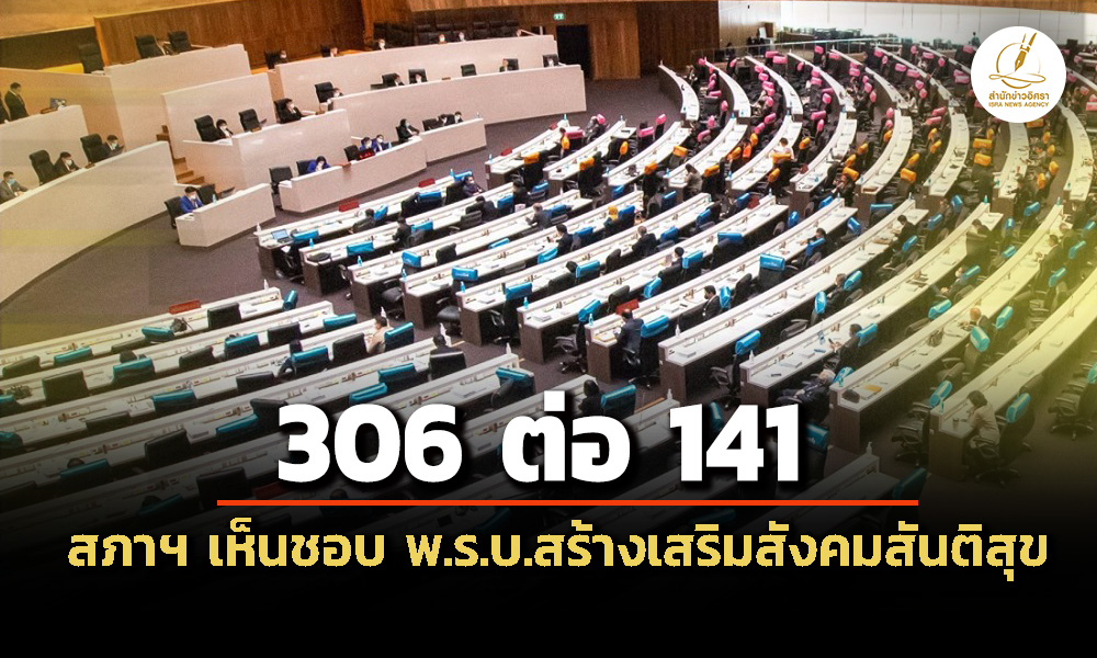 นิรโทษกรรมไม่สุดซอย-สภา-เห็นชอบ-ร่างพรบสร้างเสริมสังคมสันติสุข-306-ต่อ-141-–-ยกเว้นคดี-ม.112