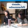 ปวดหลัง-อาจไม่ใช่แค่ปวดหลัง-แต่คือ-“หนี้เสีย”-ที่แบกมานาน-จน