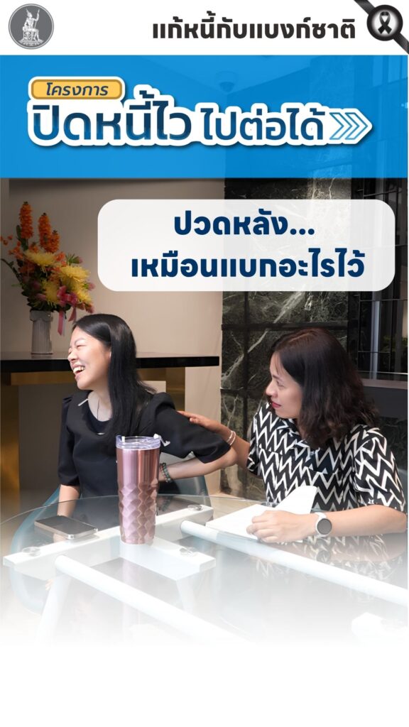 ปวดหลัง-อาจไม่ใช่แค่ปวดหลัง-แต่คือ-“หนี้เสีย”-ที่แบกมานาน-จน