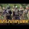 ด่วน เขมรลุกฮือ 12 นาย ปิดล้อม 4 ทหารไทย ถืออาก้าขวางลาดตระเวน | ข่าวอรุณอมรินทร์ | 09/07/69
