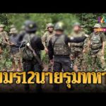 ด่วน เขมรลุกฮือ 12 นาย ปิดล้อม 4 ทหารไทย ถืออาก้าขวางลาดตระเวน | ข่าวอรุณอมรินทร์ | 09/07/69