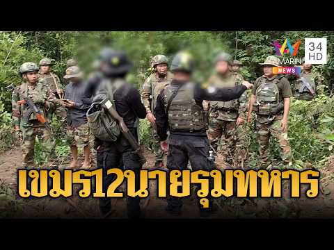 ด่วน เขมรลุกฮือ 12 นาย ปิดล้อม 4 ทหารไทย ถืออาก้าขวางลาดตระเวน | ข่าวอรุณอมรินทร์ | 09/07/69