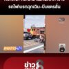 หวิดดับ