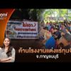 ค้านโรงงานแต่งแร่ทุนจีน จ.กาญจนบุรี | ร้องทุก(ข์) ลงป้ายนี้ 9 ก.ค. 69