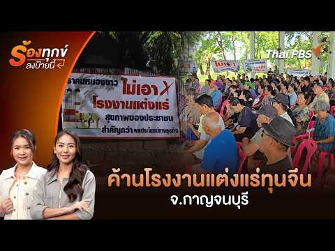 ค้านโรงงานแต่งแร่ทุนจีน จ.กาญจนบุรี | ร้องทุก(ข์) ลงป้ายนี้ 9 ก.ค. 69